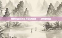 揭秘穿越火线新英雄级武器——屠龙的奥秘