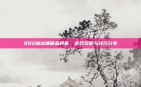 998魔域辅助品牌服，游戏攻略与技巧分享