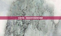 花语学园，揭秘游戏中的浪漫与策略