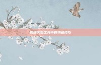 揭秘火炬之光中的钓鱼技巧