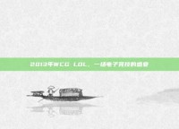 2013年WCG LOL，一场电子竞技的盛宴