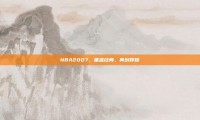 NBA2007，重温经典，再创辉煌
