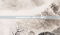 揭秘英雄联盟夜幽模式，策略与技巧全解析