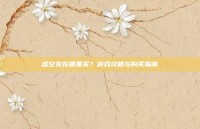 虚空龙在哪里买？游戏攻略与购买指南