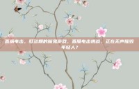 直肠电击，肛欲期的魔鬼游戏，直肠电击挑战，正在无声摧毁年轻人？