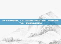 lol手游减速图标，LOL手游里那个慢动作图标，你真的看懂了吗？深度解析减速机制