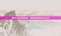 铠甲勇士激斗传黑犀登场，揭秘新角色的奥秘与战斗技巧