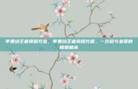 苹果给王者荣耀充值，苹果给王者荣耀充值，一次税与韭菜的相爱相杀