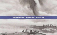 古剑奇谭1道具大全，掌握游戏关键，提升战斗效率