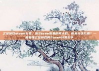 乙女游戏steam分类，你Steam库里的男人们，原来分这几派？一篇看懂乙女游戏的Steam分类玄学