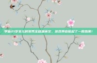 李咏21岁女儿时装秀全程飙英文，游戏界也掀起了一股热潮！