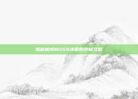 揭秘魔域BOSS地图的终极攻略