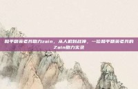 和平精英老兵助力zain，从人机到战神，一位和平精英老兵的Zain助力实录