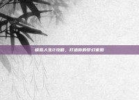 模拟人生2攻略，打造你的梦幻家园