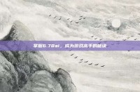 掌握6.78ai，成为游戏高手的秘诀