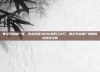世纪天成推广员，我从月薪3000到月入2万，世纪天成推广员的真实逆袭之路