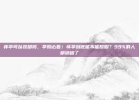怀孕可以按脚吗，孕妈必看！怀孕到底能不能按脚？99%的人都搞错了