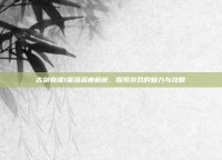 古剑奇谭1星蕴深度解析，探索游戏的魅力与攻略