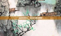 仙剑奇侠传三，窗口化攻略全解析