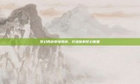 梦幻西游豪宅风水，打造你的梦幻家园