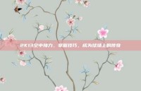 2K13空中接力，掌握技巧，成为球场上的传奇