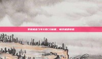 掌握极品飞车9免CD秘籍，畅享极速快感