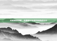 火枪加点攻略，在鹿鼎记中提升你的战斗力