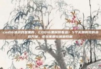 cod16进游戏是黑的，COD16黑屏别着急！5个实测有效的急救方案，老玩家都在偷偷收藏