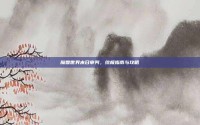 魔兽世界末日审判，终极指南与攻略