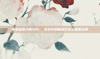 掌握金属大师ADC，游戏中的精准打击与策略运用