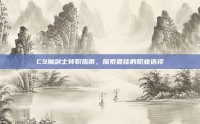 C9魔剑士转职指南，探索最佳的职业选择