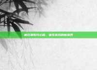 疯狂猜歌开心版，音乐游戏的新境界