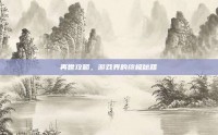 再世攻略，游戏界的终极秘籍