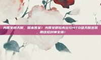 光辉女郎天赋，版本答案！光辉女郎拉克丝S14T0级天赋出装，用这招封神全场！
