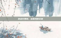 逆战付费吗，请看我的文章