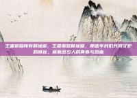 王者荣耀所有群像图，王者荣耀群像图，那些年我们共同守护的峡谷，藏着多少人的青春与热血