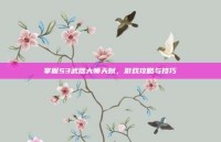 掌握S3武器大师天赋，游戏攻略与技巧