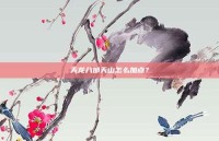 天龙八部天山怎么加点？