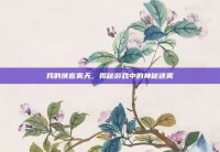 我的侠客雾天，揭秘游戏中的神秘迷雾