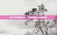 国产游戏界的新星，安利的崛起与攻略指南