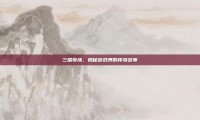 三届奇缘，揭秘游戏界的传奇故事