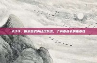 天下3，探索游戏内经济系统，了解要点卡的重要性