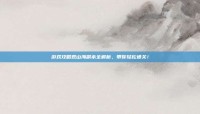 游戏攻略观山海副本全解析，带你轻松通关！