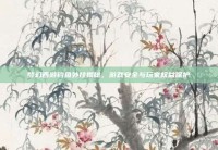梦幻西游钓鱼外挂揭秘，游戏安全与玩家权益保护