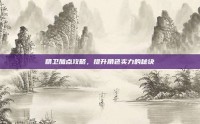 精卫加点攻略，提升角色实力的秘诀