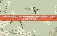 lol卡特天赋符文，S14卡特琳娜最新天赋符文全解析，让你的匕首舞出毁灭之舞