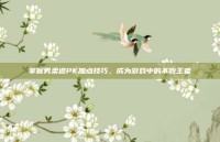掌握男柔道PK加点技巧，成为游戏中的不败王者