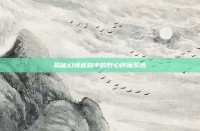 揭秘幻境迷踪中的野心附魔系统