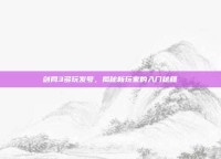 剑网3多玩发号，揭秘新玩家的入门秘籍