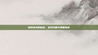 探索寇岛的秘密，游戏攻略与策略指南